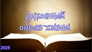 Духовный образ жизни | Игорь Желтобрюх