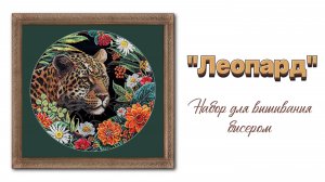 «Леопард» - набор для вышивания бисером
