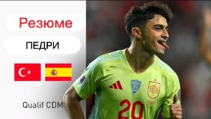 ПЕДРИ 🇪🇸 ПРОТИВ ТУРЦИИ 🇹🇷Квалификационный матч на чемпионат мира 2026 года