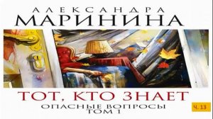 А. Маринина_Тот, кто знает. Том 1 Опасные вопросы_ч. 13