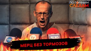 Мерц без тормозов