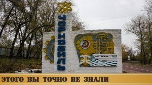 Запрещённое видео о Чернобыле.