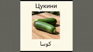 Овощи на арабском: легко запомнить 😉!