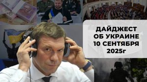Дайджест об Украине 10 сентября 2025
