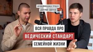 Ведическая семья, что это на самом деле. Дмитрий Смирнов (Девакинандана прабху)