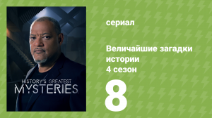 Величайшие загадки истории 4 сезон 8 серия (документальный сериал, 2023)