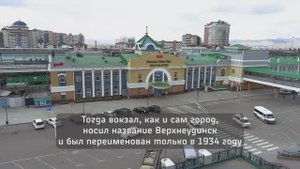 Улан-Удэ. Железнодорожный вокзал.
