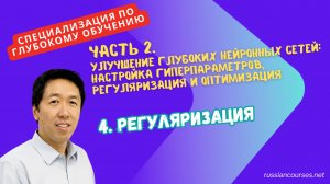 4. Регуляризация