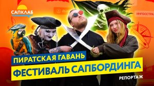 3-й фестиваль сапбординга «Пиратская гавань» в Выборге 2025