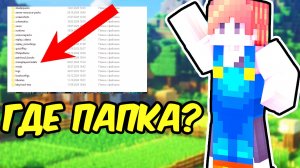 Как Найти Папку Mods в МАЙНКРАФТ _ Майнкрафт где найти ПАПКУ МОДС