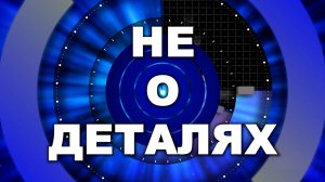 «НЕ О ДЕТАЛЯХ» с Даниилом Четвериковым.