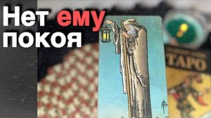 ❗️Что ЧУВСТВУЕТ к тебе тот 💯 О ком Постоянно Думаешь... 🍁🧡♣️ таро расклад ♥️ онлайн гадание
