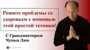 Ци01-22 Разблокируем и исцеляем любые проблемы. Чуньи Лин - Цигун Весеннего Леса