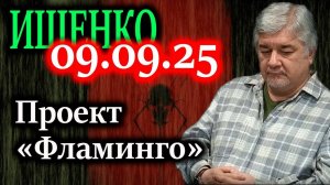 ИЩЕНКО. Легализация удара. Как создают миф об украинской ракете Фламинго