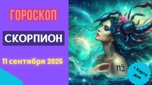 ♏️ 11.09.2025 ГОРОСКОП НА СЕГОДНЯ ДЛЯ СКОРПИОНА: ДЕНЬ СУДЬБОНОСНЫХ ПЕРЕМЕН ДОМА!