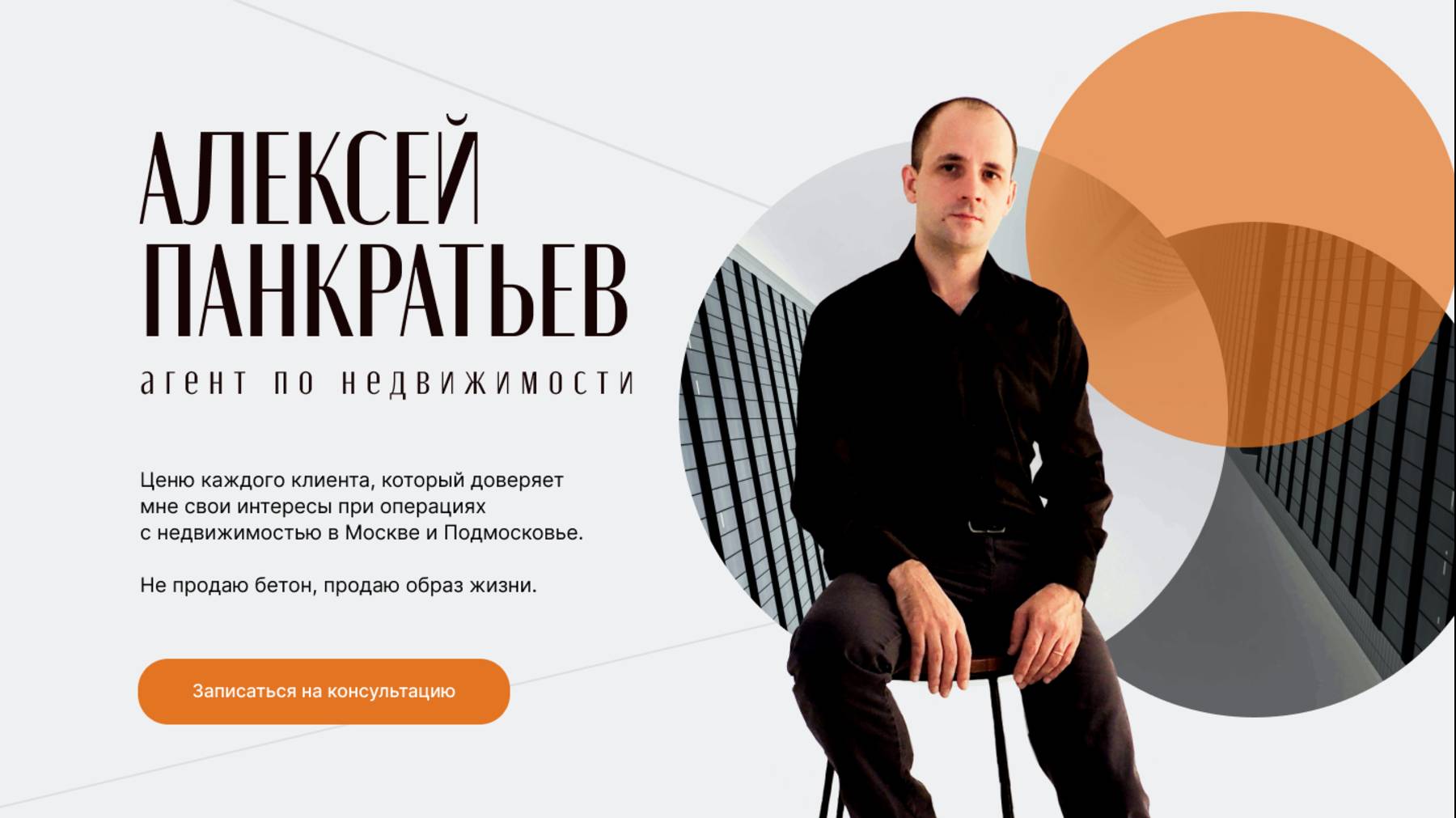 Дизайн сайта для риелтора по Москве и Московской области