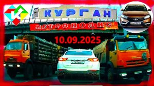 РЕГИСТРАТОР КУРГАН 10.09.2025  Достоевского Автозаводская МЕТРОПОЛИС