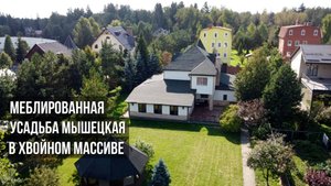 Продам меблированную усадьбу Мышецкую в хвойном массиве