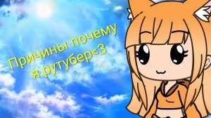 Причины почему я стала рутубером🤭