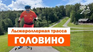 ГОЛОВИНО. Большие возможности для лыжероллеров