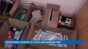 ВОЛОНТЁРЫ СПЛЕЛИ 391 СЕТЬ ДЛЯ БОЙЦОВ СВО