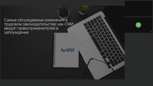 550. Громкие изменения в трудовом законодательстве: как СМИ вводят правоприменителей в заблуждение