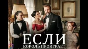 Если король проиграет 17 серия турецкий сериал