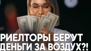 Риелторы берут деньги за воздух?!