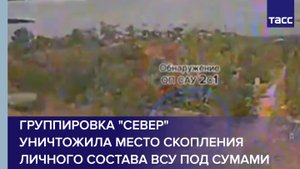 Группировка "Север" уничтожила место скопления личного состава ВСУ под Сумами