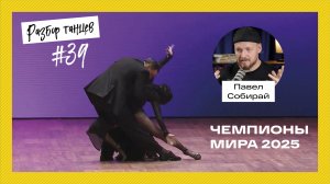 #39 Павел Собирай смотрит чемпионов мира по танго 2025 – Леандро Бойко и Микаэла Гарсия