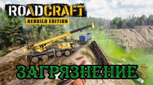 🔴Roadcraft ➤ Rebuild Expansion. (⚠️Загрязнение). #6
