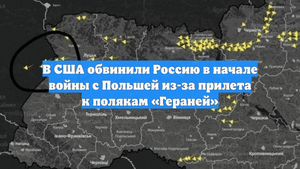 В США обвинили Россию в начале войны с Польшей из-за прилета к полякам «Гераней»