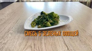 Замороженная овощная смесь "5 зелёных овощей" Мираторг 400 г