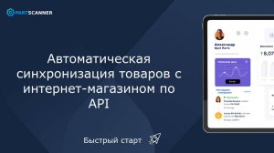 Автоматическая синхронизация товаров с интернет-магазином по API