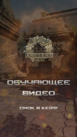 CS2 Ancient смок в кейв