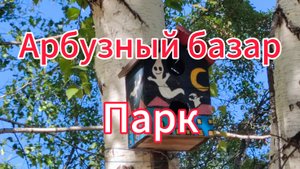 Арбузный базар. Парк