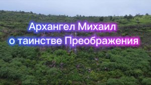 Архангел Михаил о таинстве Преображения 12.06.2025г (51 Послание)