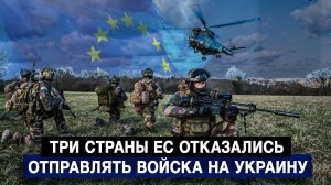 Три страны ЕС отказались отправлять войска на Украину