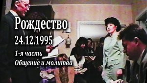 Рождество у Виноградовой Ирины 25.12.1995 - 1 часть "Общение и молитва"