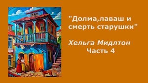 Аудиокнига "Долма, лаваш и смерть старушки" часть 4 . Автор Хельга Мидлтон