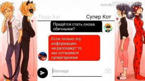 Отдай талисман 2!Переписка Леди Баг, Супер Кота Леди Пч
