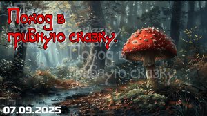 Сказочный поход за грибами.