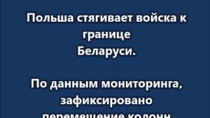 Польша стягивает войска к границе Беларуси