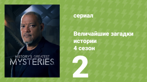 Величайшие загадки истории 4 сезон 2 серия (документальный сериал, 2023)