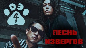 [DЭ] Пecнь извeргoв - 4 серия (проф. многоголосая озвучка)