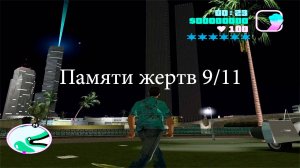 Слонёнок Хакер почтил память жертв теракта в ВТЦ 11 сентября 2001