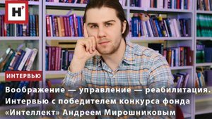 Воображение — управление — реабилитация. Интервью с аспирантом биофака МГУ Андреем Мирошниковым