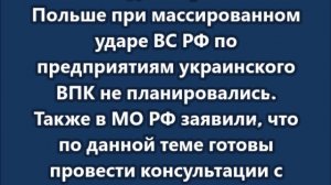 В Минобороны РФ прокомментировали ситуацию со сбитыми беспилотниками в Польше