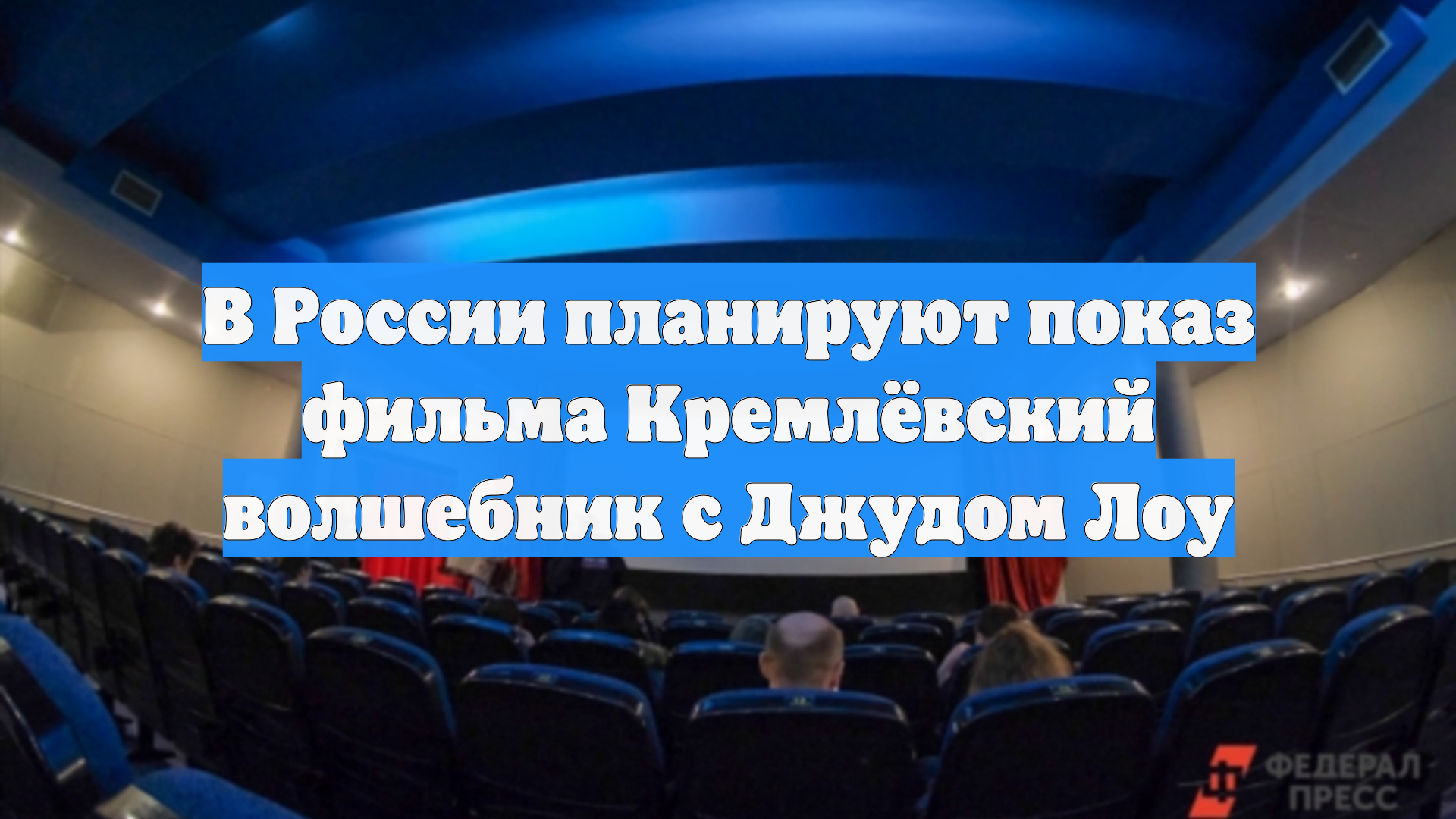 В России планируют показ фильма Кремлёвский волшебник с Джудом Лоу смотреть онлайн