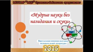 Виртуальная книжная выставка "Мудрые науки без назидания и скуки"